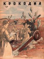 Обложка для Крокодил, 1943 , № 17.pdf